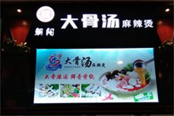 大骨汤麻辣烫 大骨汤麻辣烫