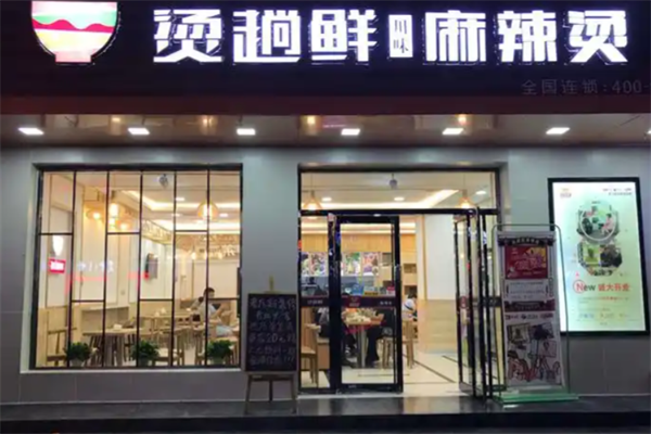烫趟鲜麻辣烫