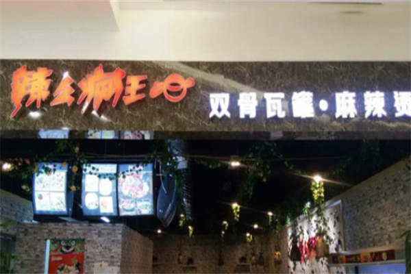 辣么疯狂麻辣烫 辣么疯狂麻辣烫