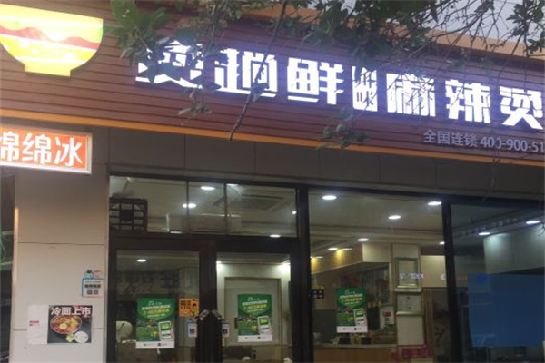 烫趟鲜麻辣烫