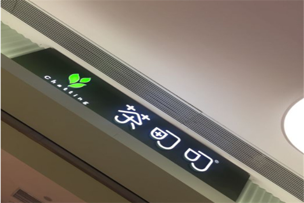茶町叮 茶町叮