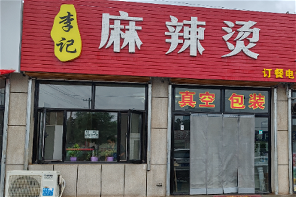 李记麻辣烫