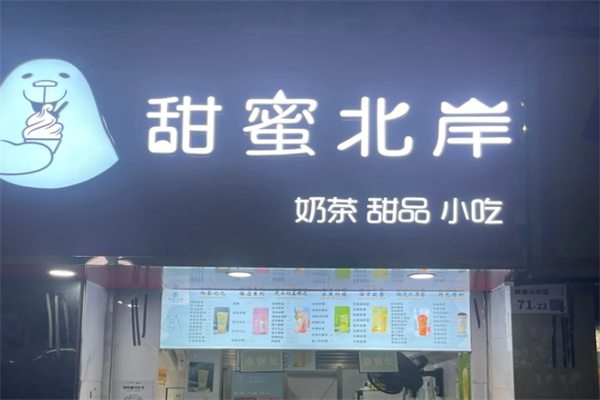 甜蜜北岸奶茶店 甜蜜北岸奶茶店