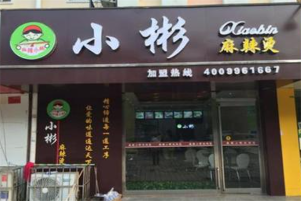 小彬麻辣烫 小彬麻辣烫