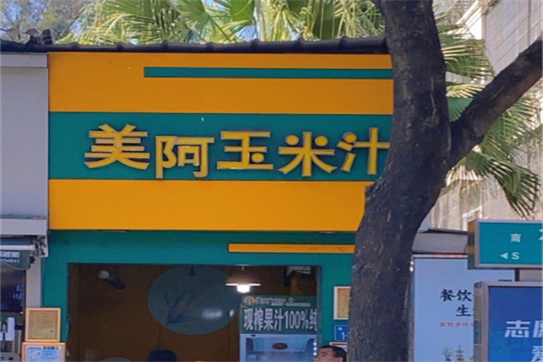 美阿玉米汁
