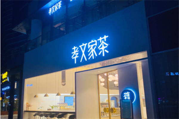 孝文家茶