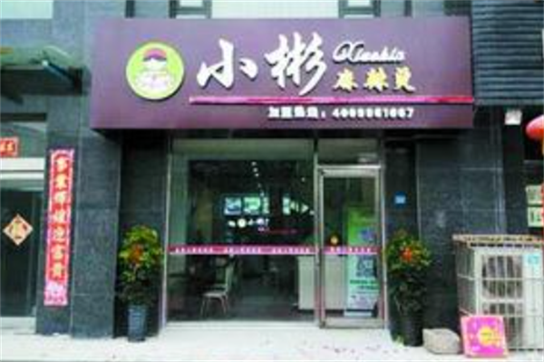 小彬麻辣烫 小彬麻辣烫