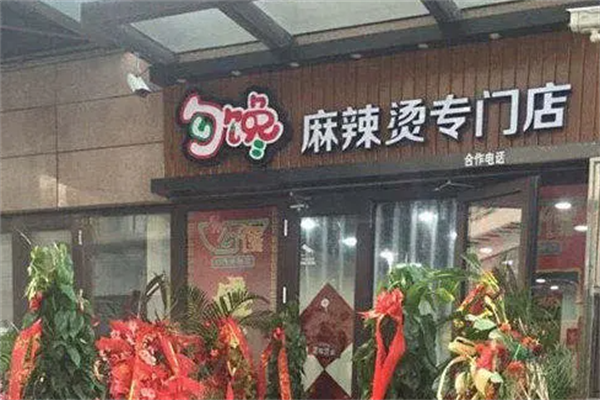 勾馋麻辣烫专门店