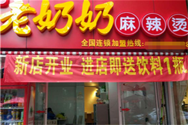 老奶奶麻辣烫 老奶奶麻辣烫
