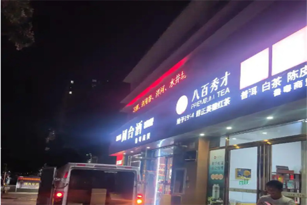 八百秀才 八百秀才
