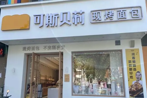 可斯贝莉面包店加盟