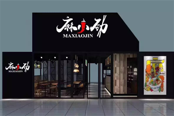 麻小劲麻辣烫 麻小劲麻辣烫