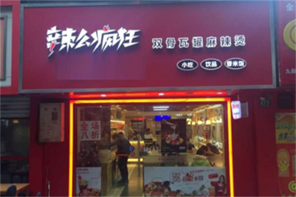 辣么疯狂麻辣烫 辣么疯狂麻辣烫