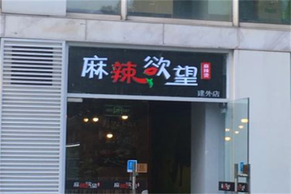 麻辣欲望麻辣烫 麻辣欲望麻辣烫