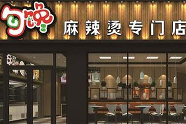 勾馋麻辣烫专门店