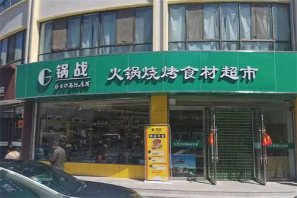 锅战火锅食材自选超市加盟