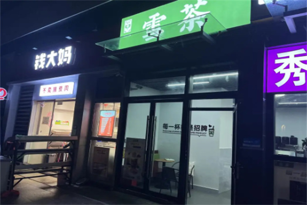 雪茶奶茶店 雪茶奶茶店