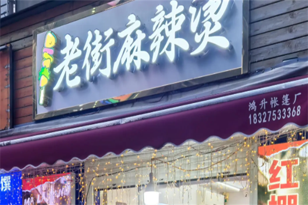 沐渎老街骨汤麻辣烫 沐渎老街骨汤麻辣烫