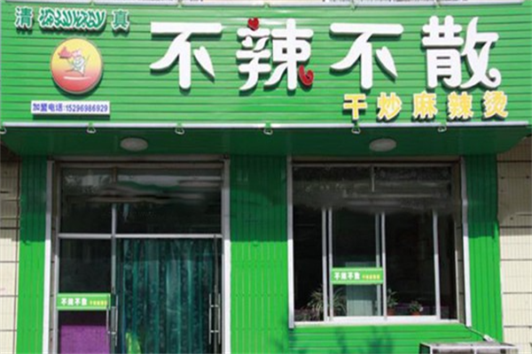 不辣不散麻辣烫 不辣不散麻辣烫