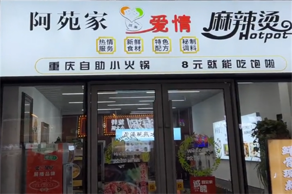 阿苑家麻辣烫 阿苑家麻辣烫