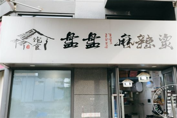 饱食盘盘麻辣烫 饱食盘盘麻辣烫