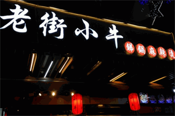 老街小牛锑锅麻辣烫 老街小牛锑锅麻辣烫