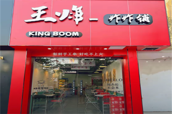 王炸炸炸铺 王炸炸炸铺