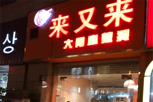 来又来大骨麻辣烫