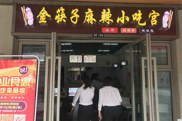 金筷子麻辣小吃宫