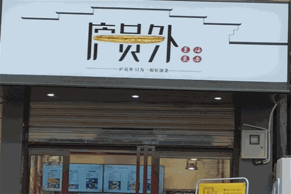 庐员外早餐加盟