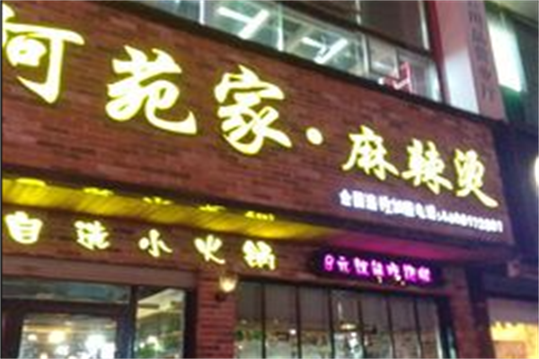 阿苑家麻辣烫 阿苑家麻辣烫