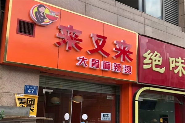 来又来大骨麻辣烫