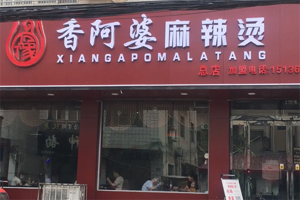 香阿婆麻辣烫 香阿婆麻辣烫