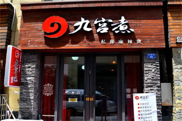 九宫煮私房麻辣烫