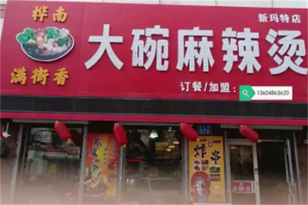 桦满街香大碗麻辣烫