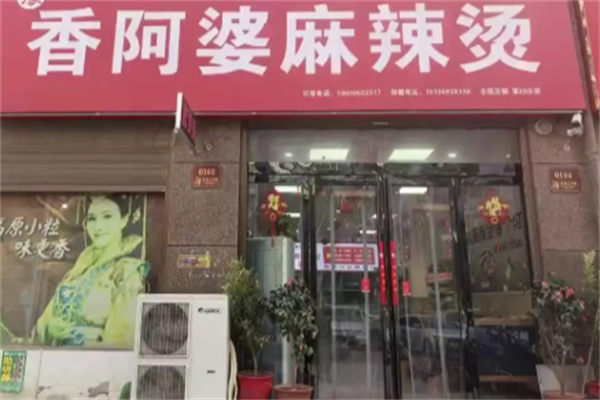 香阿婆麻辣烫 香阿婆麻辣烫