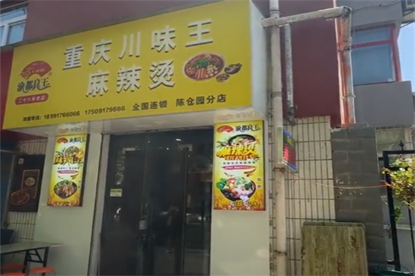 川味王麻辣烫