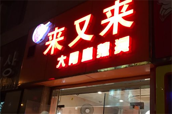 来又来大骨麻辣烫