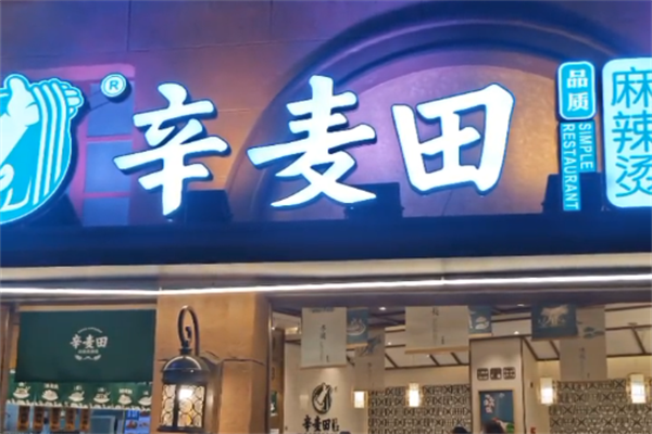 辛麦田麻辣烫 辛麦田麻辣烫