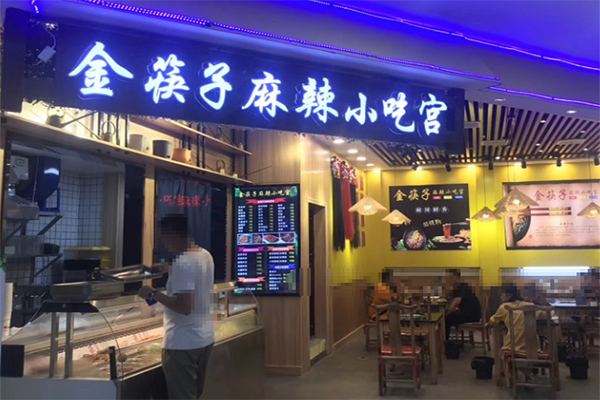 金筷子麻辣小吃宫