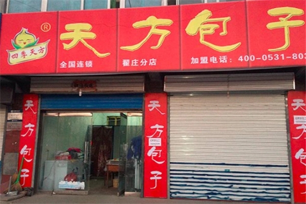 天方包子铺加盟