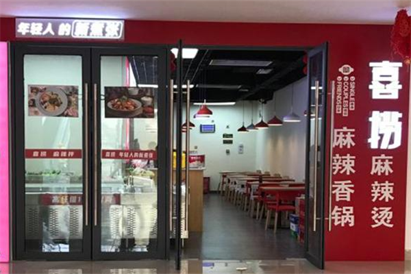 喜捞麻辣烫