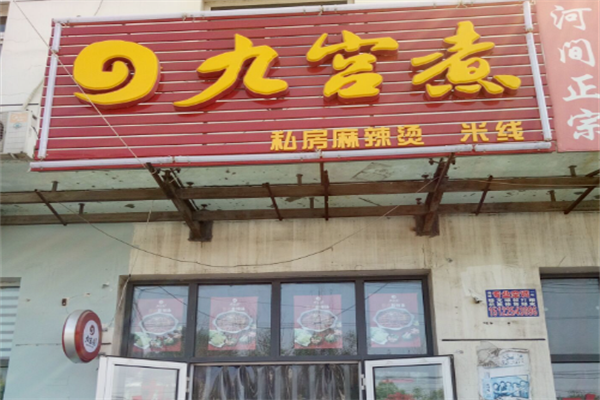 九宫煮私房麻辣烫