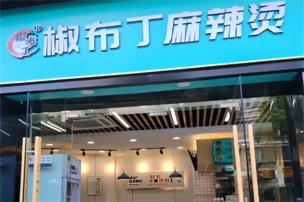椒布丁麻辣烫 椒布丁麻辣烫