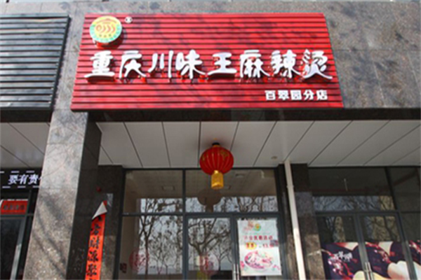 川味王麻辣烫