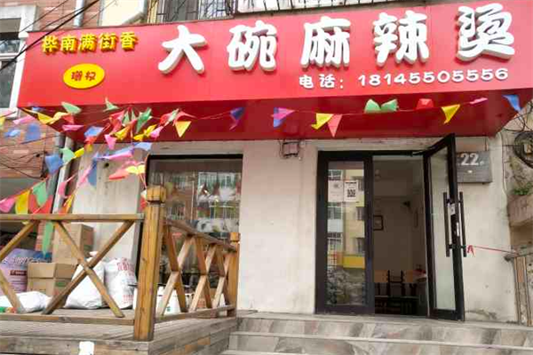 桦满街香大碗麻辣烫