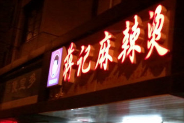 蒋记麻辣烫 蒋记麻辣烫