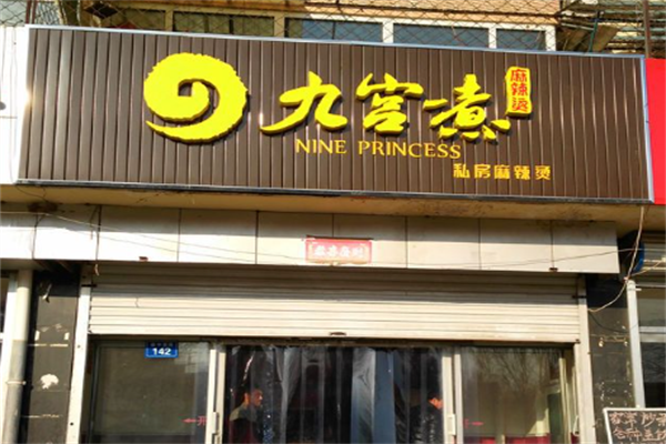 九宫煮私房麻辣烫