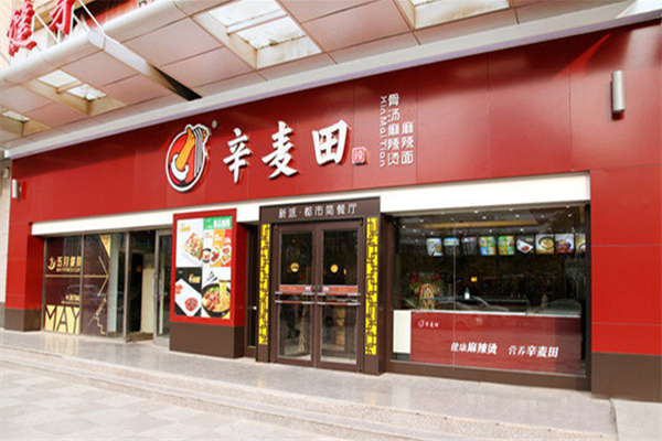 辛麦田麻辣烫 辛麦田麻辣烫