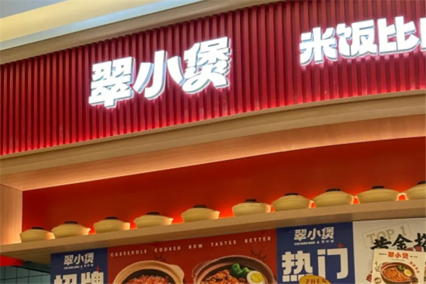 翠小煲煲仔饭 翠小煲煲仔饭